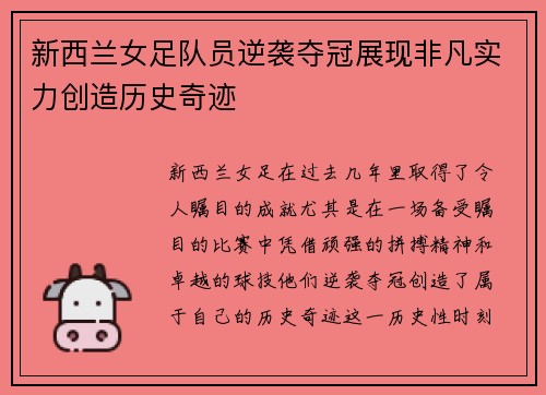 新西兰女足队员逆袭夺冠展现非凡实力创造历史奇迹