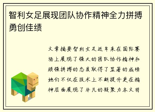智利女足展现团队协作精神全力拼搏勇创佳绩