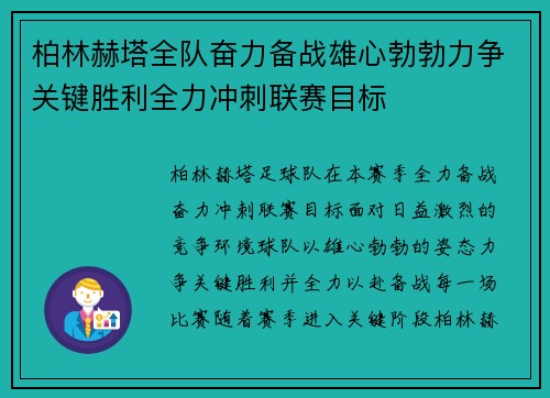 柏林赫塔全队奋力备战雄心勃勃力争关键胜利全力冲刺联赛目标
