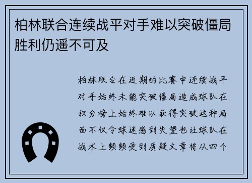 柏林联合连续战平对手难以突破僵局胜利仍遥不可及