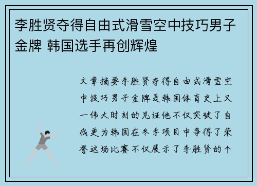 李胜贤夺得自由式滑雪空中技巧男子金牌 韩国选手再创辉煌