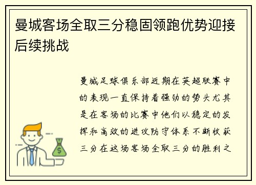 曼城客场全取三分稳固领跑优势迎接后续挑战