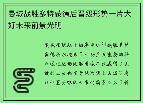 曼城战胜多特蒙德后晋级形势一片大好未来前景光明