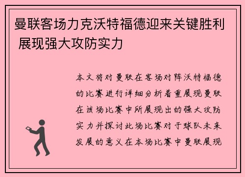 曼联客场力克沃特福德迎来关键胜利 展现强大攻防实力