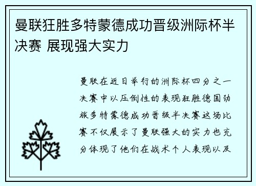 曼联狂胜多特蒙德成功晋级洲际杯半决赛 展现强大实力