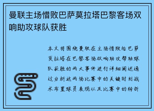 曼联主场惜败巴萨莫拉塔巴黎客场双响助攻球队获胜