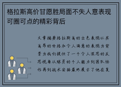 格拉斯高价甘愿胜局面不失人意表现可圈可点的精彩背后