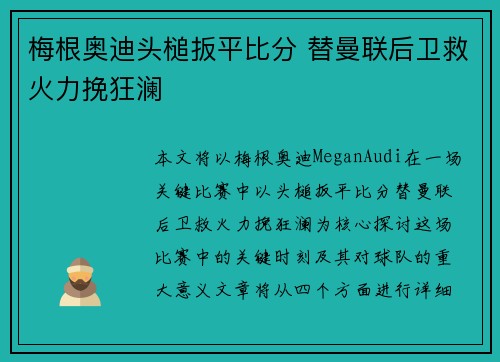 梅根奥迪头槌扳平比分 替曼联后卫救火力挽狂澜
