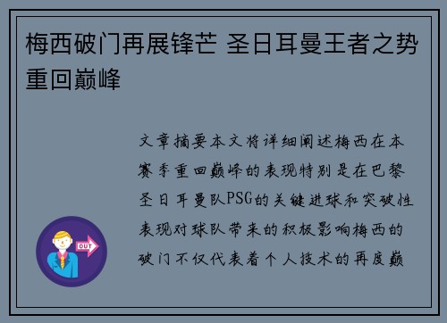 梅西破门再展锋芒 圣日耳曼王者之势重回巅峰