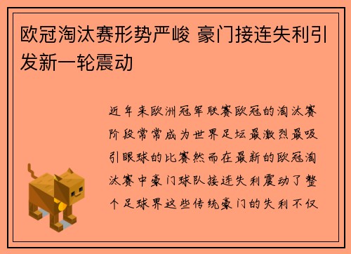 欧冠淘汰赛形势严峻 豪门接连失利引发新一轮震动
