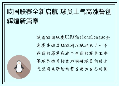 欧国联赛全新启航 球员士气高涨誓创辉煌新篇章