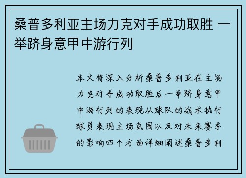 桑普多利亚主场力克对手成功取胜 一举跻身意甲中游行列