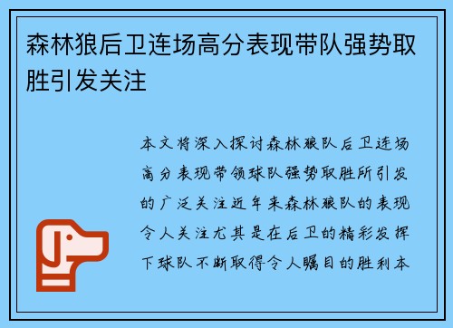 森林狼后卫连场高分表现带队强势取胜引发关注