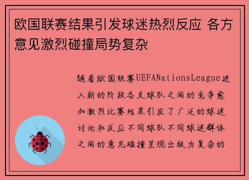 欧国联赛结果引发球迷热烈反应 各方意见激烈碰撞局势复杂