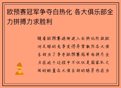 欧预赛冠军争夺白热化 各大俱乐部全力拼搏力求胜利