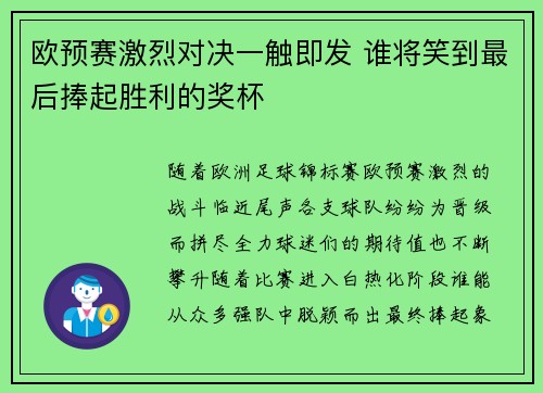 欧预赛激烈对决一触即发 谁将笑到最后捧起胜利的奖杯