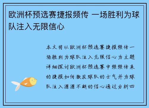欧洲杯预选赛捷报频传 一场胜利为球队注入无限信心