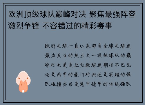 欧洲顶级球队巅峰对决 聚焦最强阵容激烈争锋 不容错过的精彩赛事