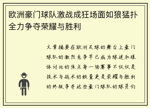 欧洲豪门球队激战成狂场面如狼猛扑全力争夺荣耀与胜利