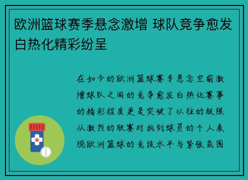 欧洲篮球赛季悬念激增 球队竞争愈发白热化精彩纷呈