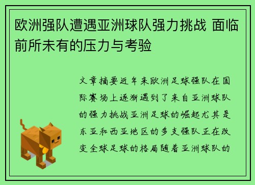 欧洲强队遭遇亚洲球队强力挑战 面临前所未有的压力与考验