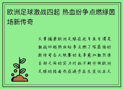 欧洲足球激战四起 热血纷争点燃绿茵场新传奇