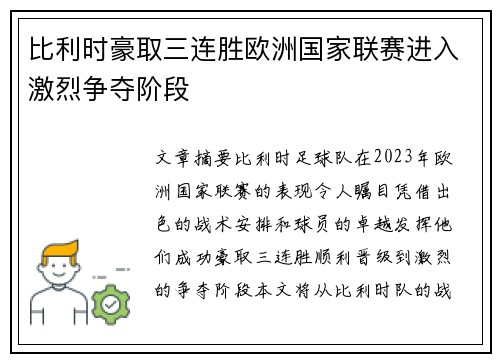 比利时豪取三连胜欧洲国家联赛进入激烈争夺阶段