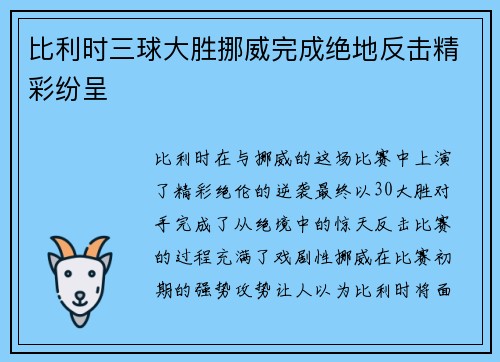 比利时三球大胜挪威完成绝地反击精彩纷呈