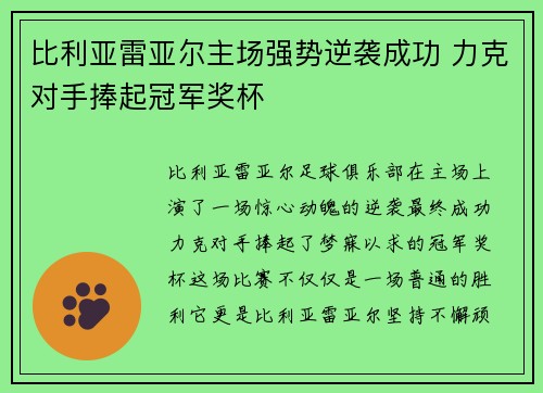 比利亚雷亚尔主场强势逆袭成功 力克对手捧起冠军奖杯