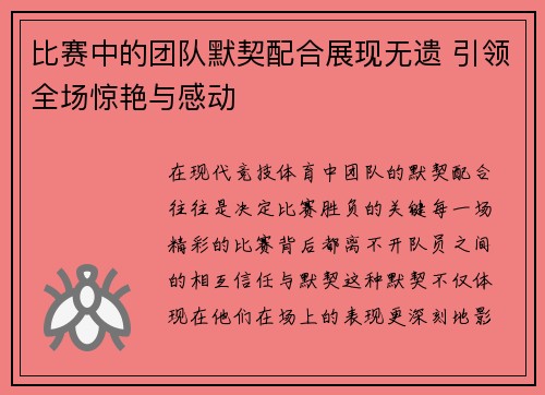 比赛中的团队默契配合展现无遗 引领全场惊艳与感动