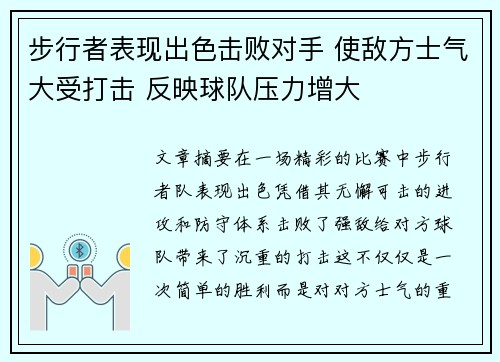 步行者表现出色击败对手 使敌方士气大受打击 反映球队压力增大