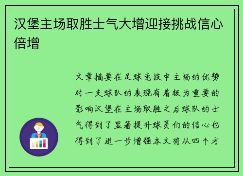汉堡主场取胜士气大增迎接挑战信心倍增