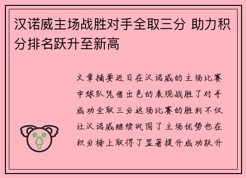 汉诺威主场战胜对手全取三分 助力积分排名跃升至新高