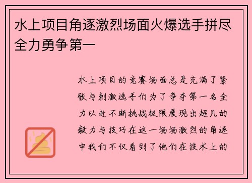 水上项目角逐激烈场面火爆选手拼尽全力勇争第一