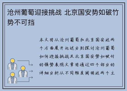 沧州葡萄迎接挑战 北京国安势如破竹势不可挡