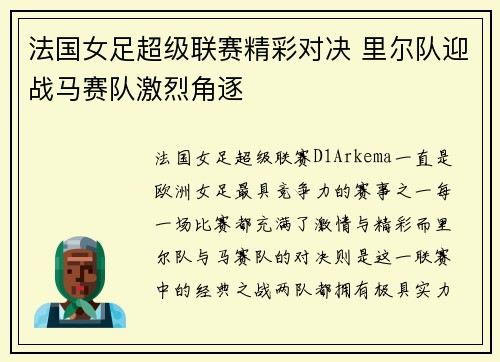 法国女足超级联赛精彩对决 里尔队迎战马赛队激烈角逐