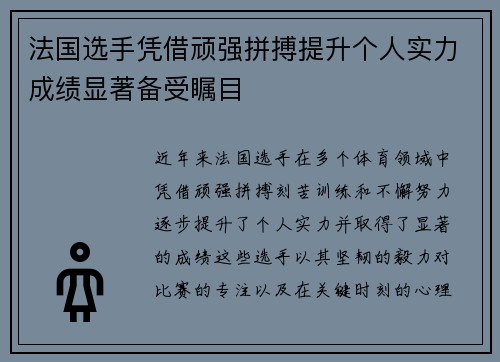 法国选手凭借顽强拼搏提升个人实力成绩显著备受瞩目