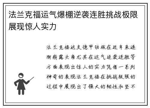 法兰克福运气爆棚逆袭连胜挑战极限展现惊人实力