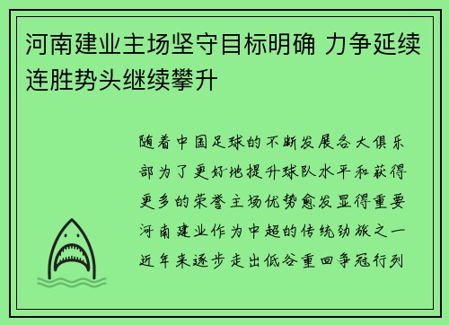 河南建业主场坚守目标明确 力争延续连胜势头继续攀升