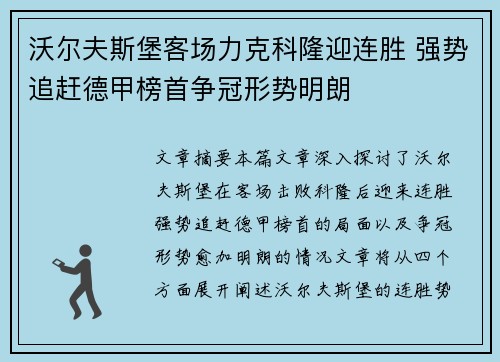 沃尔夫斯堡客场力克科隆迎连胜 强势追赶德甲榜首争冠形势明朗