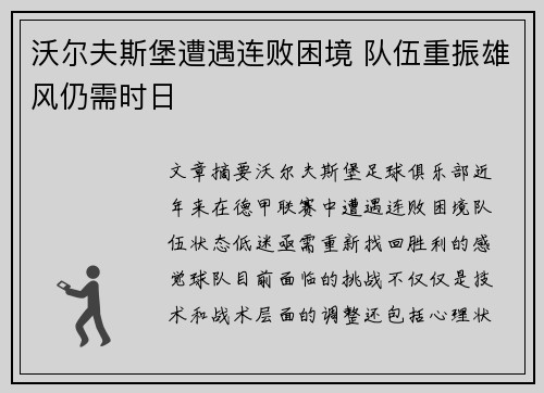 沃尔夫斯堡遭遇连败困境 队伍重振雄风仍需时日