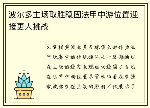 波尔多主场取胜稳固法甲中游位置迎接更大挑战