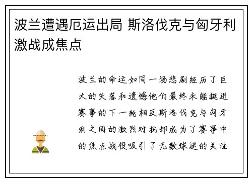 波兰遭遇厄运出局 斯洛伐克与匈牙利激战成焦点