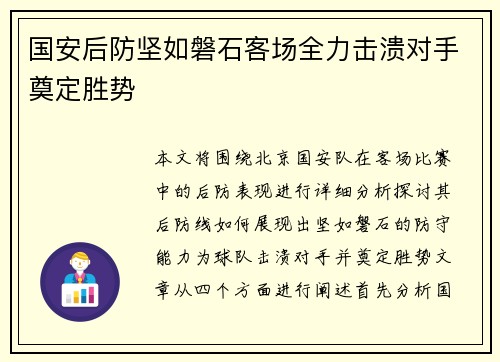 国安后防坚如磐石客场全力击溃对手奠定胜势