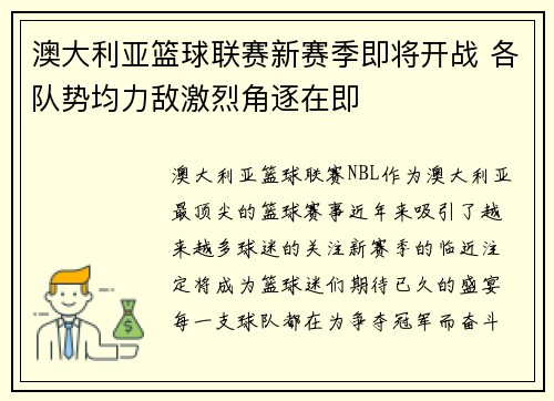 澳大利亚篮球联赛新赛季即将开战 各队势均力敌激烈角逐在即