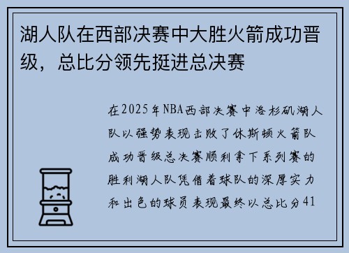 湖人队在西部决赛中大胜火箭成功晋级，总比分领先挺进总决赛