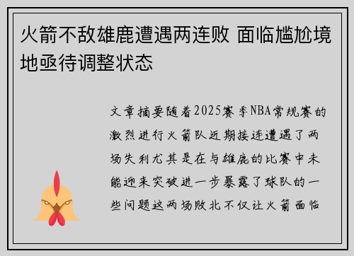 火箭不敌雄鹿遭遇两连败 面临尴尬境地亟待调整状态