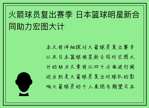 火箭球员复出赛季 日本篮球明星新合同助力宏图大计