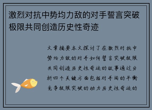 激烈对抗中势均力敌的对手誓言突破极限共同创造历史性奇迹