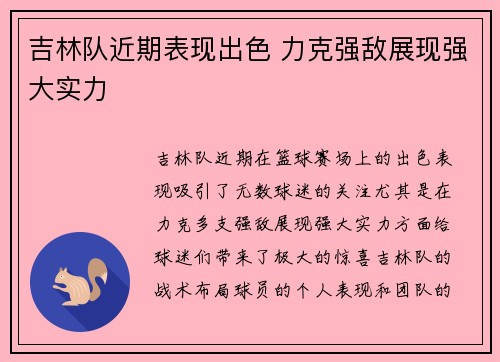 吉林队近期表现出色 力克强敌展现强大实力